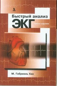 Быстрый анализ ЭКГ фото книги