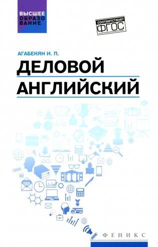 Деловой английский: Учебное пособие фото книги