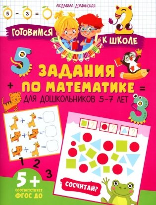 Задания по математике для дошкольников 5–7 лет фото книги