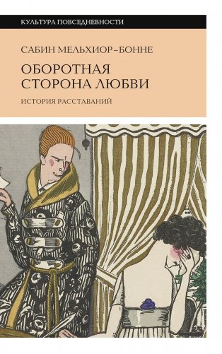 Оборотная сторона любви. История расставаний. 2-е изд фото книги