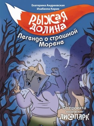Рыжая долина. Легенда о страшной Морене фото книги