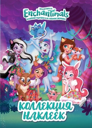 ТМ Enchantimals. Коллекция наклеек фото книги