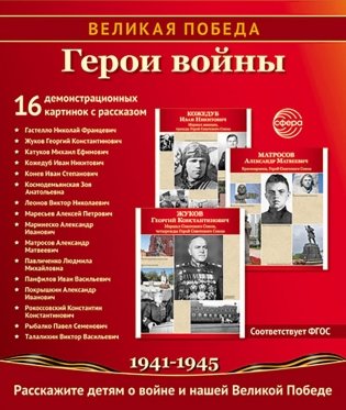 Герои войны. 1941-1945. Наглядно-методическое пособие. 2-е изд., испр. (16 демонстрационных картинок) фото книги