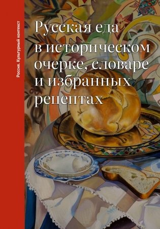 Русская еда в историческом очерке, словаре и избранных рецептах фото книги
