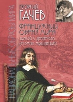 Французский образ мира фото книги