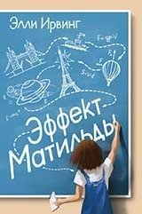 Эффект Матильды фото книги