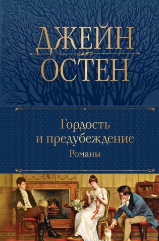 Гордость и предубеждение. Романы фото книги