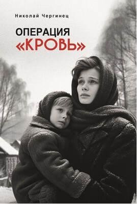 Операция «Кровь». Роман фото книги