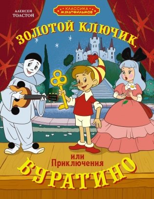 Золотой ключик, или Приключения Буратино фото книги