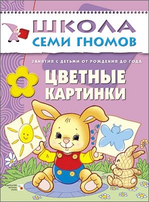 Цветные картинки. Занятия с ребенком от рождения до года фото книги
