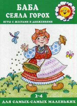 Баба сеяла горох. Игры с жестами и движениями фото книги