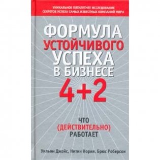 Формула устойчивого успеха в бизнесе 4 + 2: что (действительно) работает фото книги