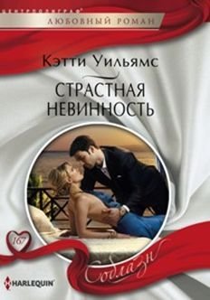 Страстная невинность фото книги