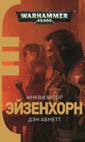 Инквизитор Эйзенхорн фото книги