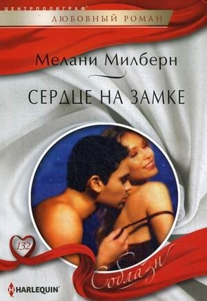 Сердце на замке фото книги