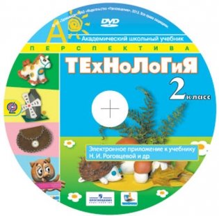 Технология. 2 класс. Учебник. ФГОС (+ CD-ROM) фото книги 2