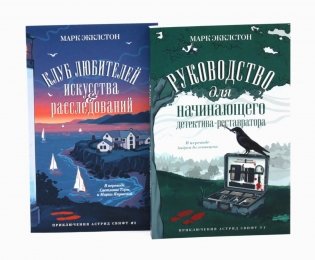 Клуб любителей искусства и расследований; Руководство для начинающего детектива-реставратора (комплект из 2-х книг) фото книги