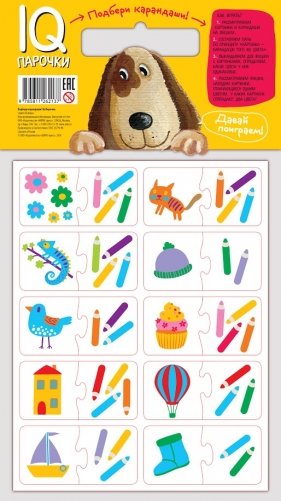 Мягкие игры. Парочки. Подбери карандаши фото книги 2