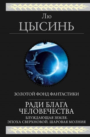 Ради блага человечества фото книги