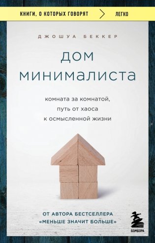 Дом минималиста. Комната за комнатой, путь от хаоса к осмысленной жизни фото книги