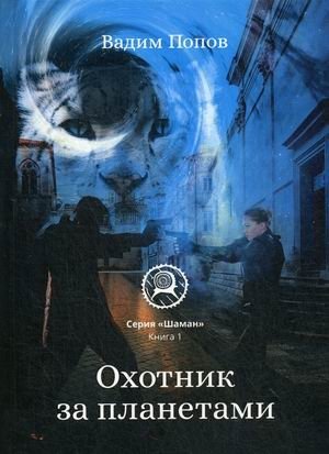 Шаман. Книга 1: Охотник за планетами фото книги