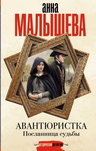 Авантюристка. Посланница судьбы фото книги