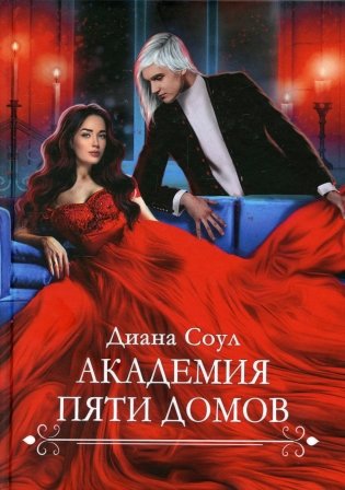 Академия Пяти Домов фото книги