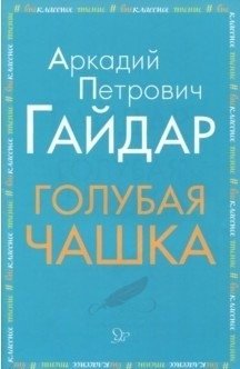 Голубая чашка фото книги