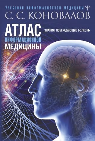 Атлас информационной медицины. Знания, побеждающие болезнь фото книги