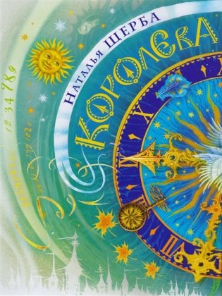 Часодеи. Королева времени фото книги 5