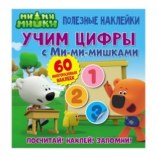 Полезные наклейки "Учим цифры с Ми-ми-мишками" фото книги 6