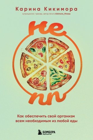 НЕ ПП. Как обеспечить свой организм всем необходимым из любой еды фото книги