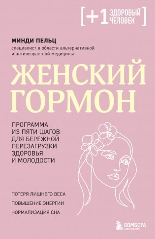 Женский гормон. Программа из пяти шагов для бережной перезагрузки здоровья и молодости фото книги