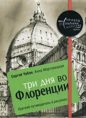 Три дня во Флоренции. Краткий путеводитель в рисунках фото книги