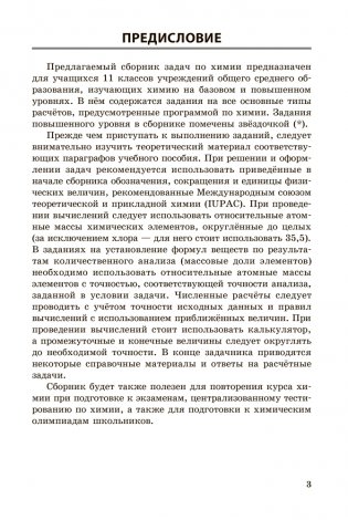Сборник задач по химии. 11 класс фото книги 2