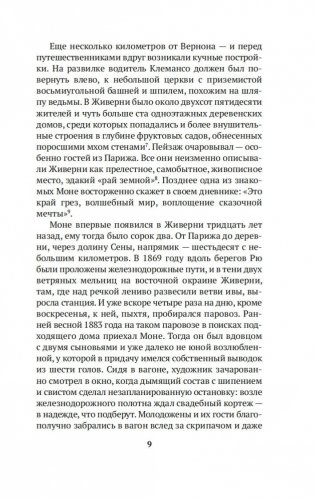 Чарующее безумие. Клод Моне и водяные лилии фото книги 8