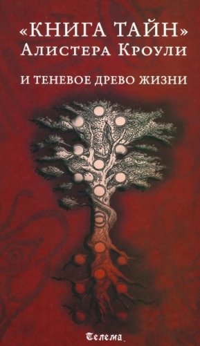 Книга тайн Алистера Кроули и теневое Древо Жизни фото книги