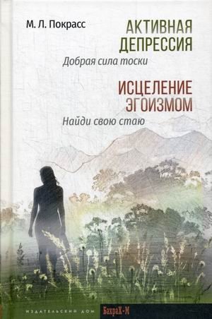 Активная депрессия. Исцеление эгоизмом фото книги