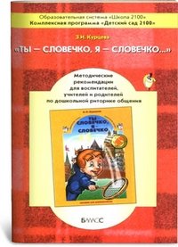 Ты - словечко, я - словечко. Методические рекомендации фото книги