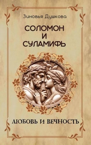 Соломон и Суламифь. Любовь и вечность фото книги