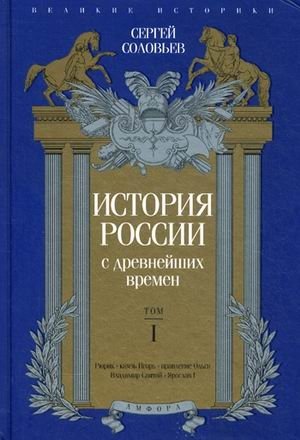 История России с древнейших времен. Том 1 фото книги