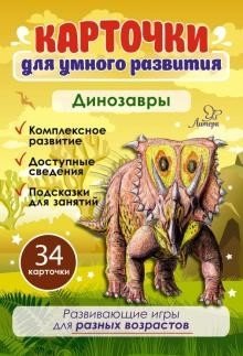 Карточки для умного развития. Динозавры. 34 карточки фото книги