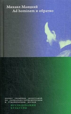 Ad hominem и обратно фото книги