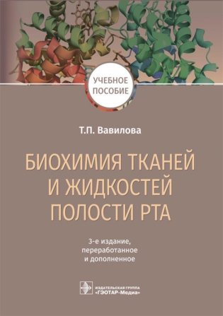 Биохимия тканей и жидкостей полости рта: Учебное пособие. 3-е изд., перераб. и доп фото книги