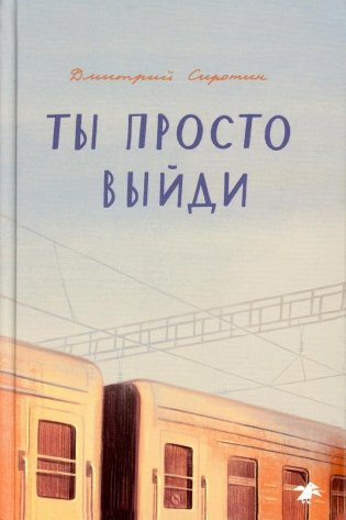 Ты просто выйди: повесть фото книги