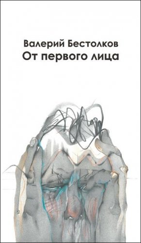 От первого лица фото книги