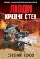 Люди крепче стен фото книги маленькое 2