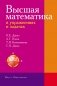 Высшая математика в упражнениях и задачах фото книги маленькое 2