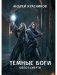 Темные боги. Шепот смерти фото книги маленькое 2