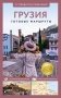 Грузия. Путеводитель пешеходам фото книги маленькое 2